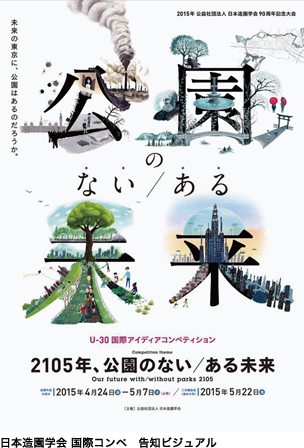 日本造園学会 国際コンペ 告知ビジュアル