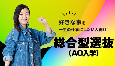 総合型選抜（AO⼊学）