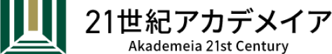 21世紀アカデメイア
