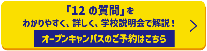 オープンキャンパスへ