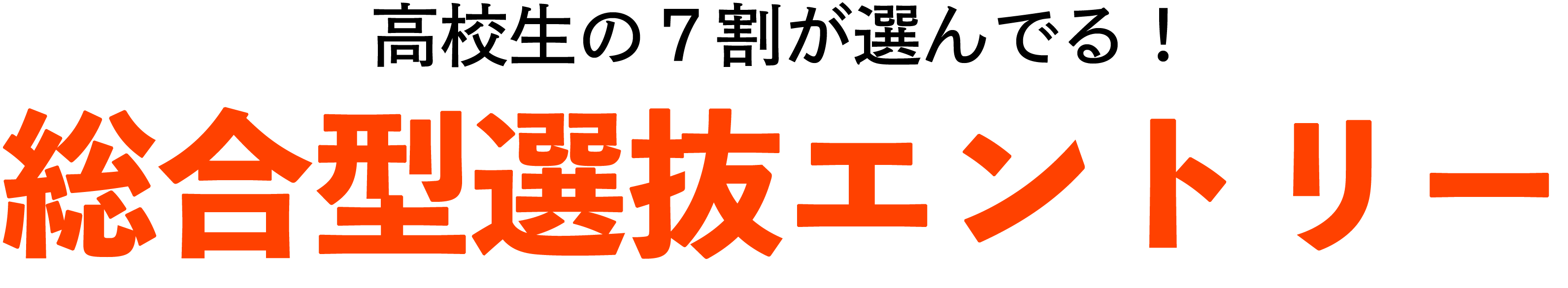 高校生の7割が選んでる!総合型選抜エントリー