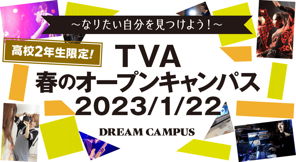 1/22TVA春のオープンキャンパス2023