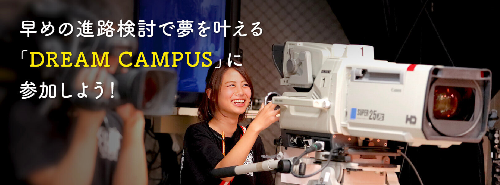 早めの進路検討で夢を叶える「DREAM CAMPUS」に参加しよう！