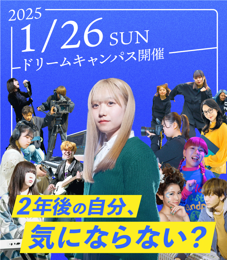 1月スペシャルドリームキャンパス