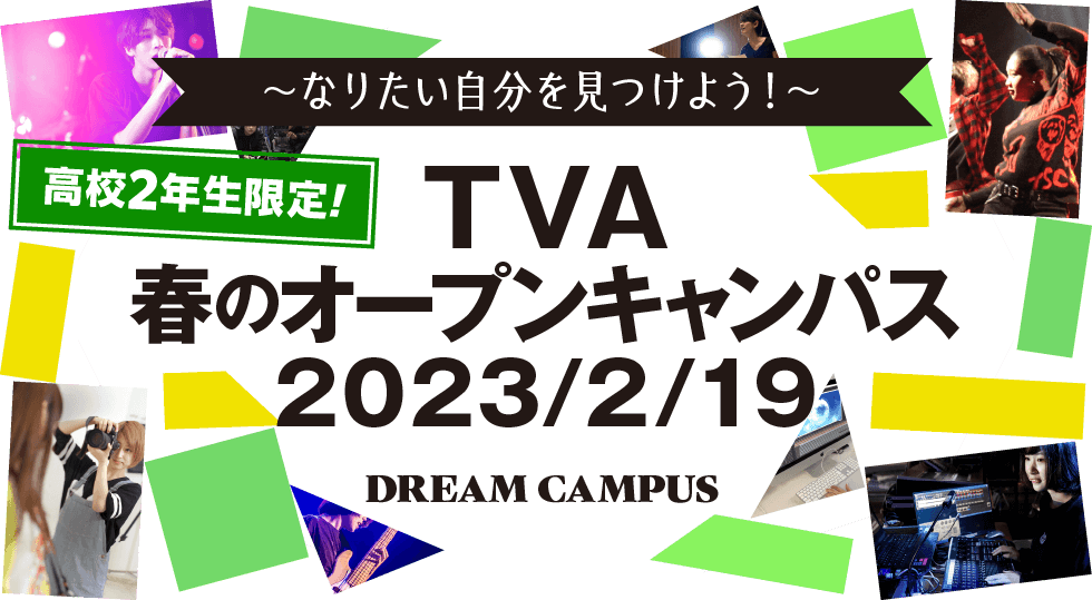 2/19TVA春のオープンキャンパス2023