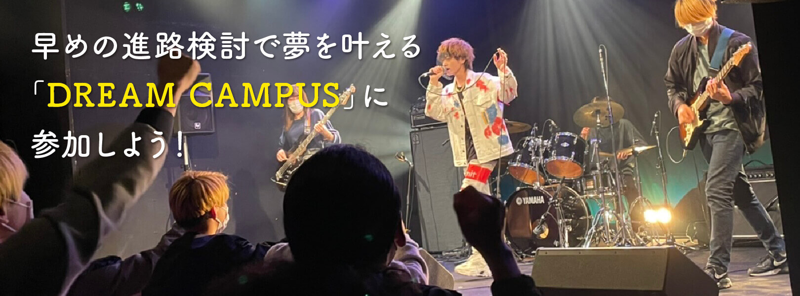 早めの進路検討で夢を叶える「DREAM CAMPUS」に参加しよう！