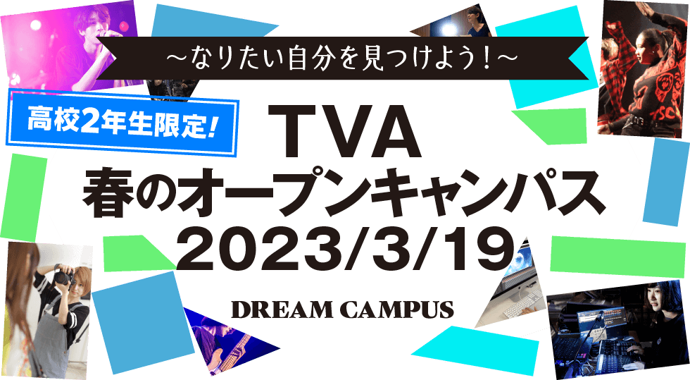 3/19TVA春のオープンキャンパス2023