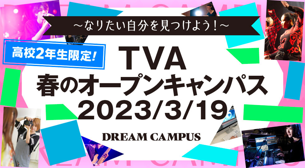 3/19TVA春のオープンキャンパス