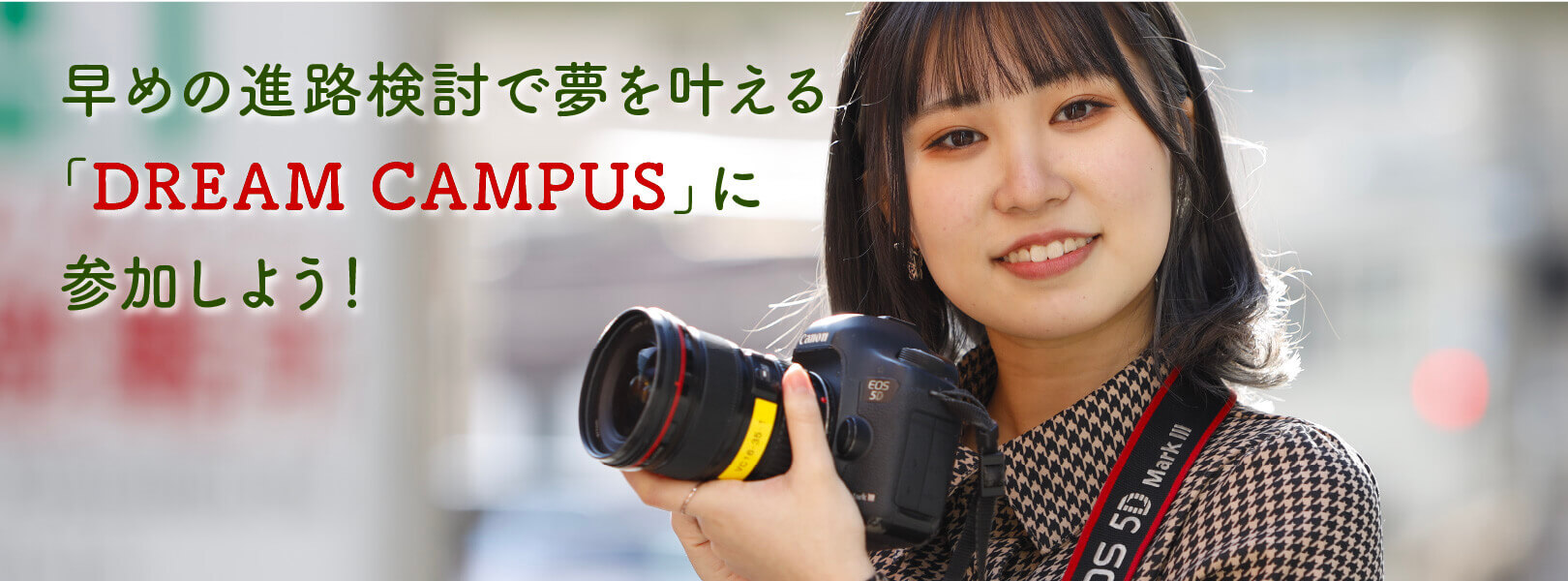 早めの進路検討で夢を叶える「DREAM CAMPUS」に参加しよう！