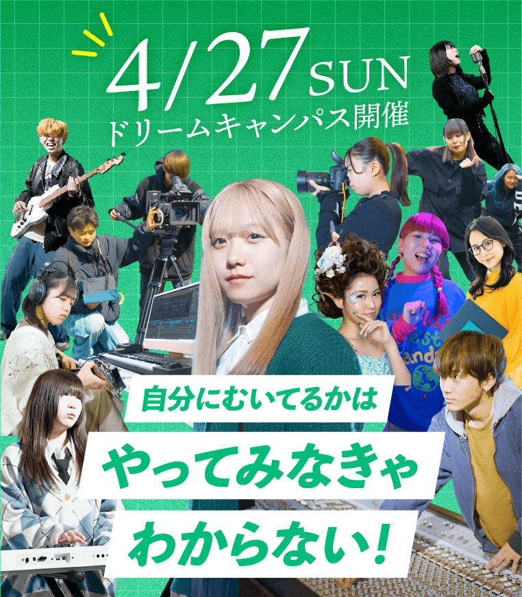 4月スペシャルドリームキャンパス