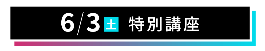 「6月3日（土）特別講座」