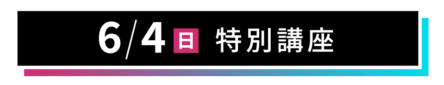 「6月4日（日）特別講座」