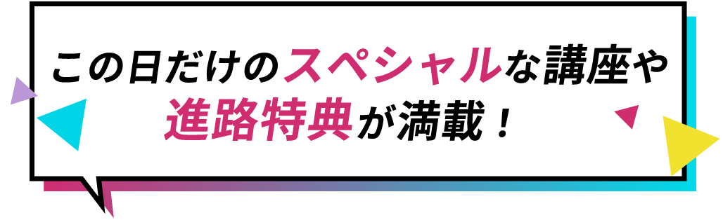 特別講座満載