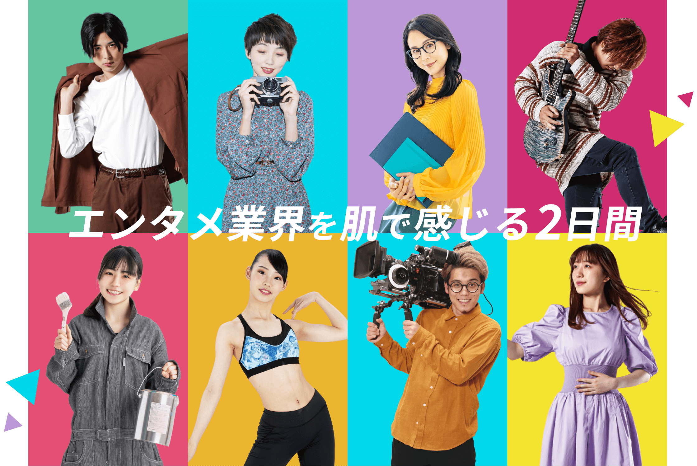 エンタメ業界を肌で感じる2日間！業界デビューへスタートしよう！