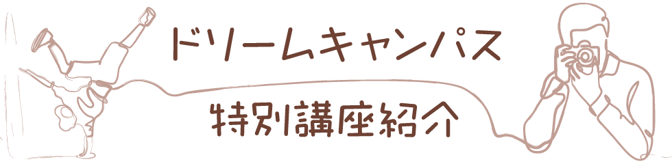 ドリームキャンパス特別講座紹介