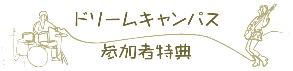 ドリームキャンパス参加者特典