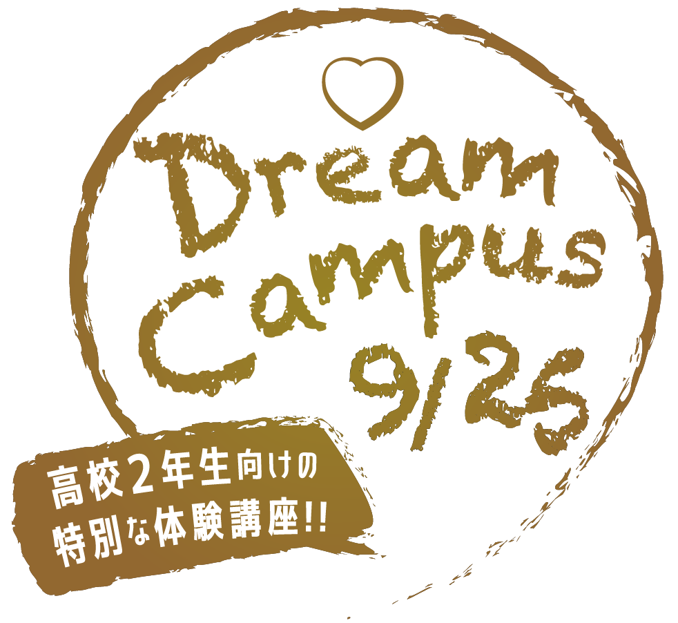 0925 高校２年生向けドリームキャンパス