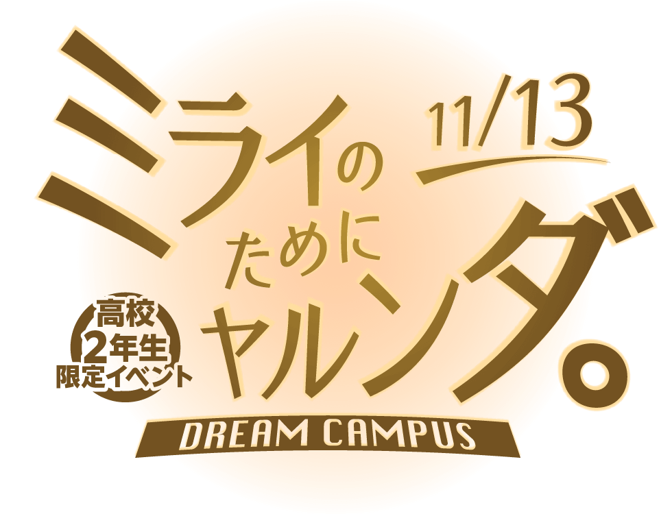0925 高校２年生向けドリームキャンパス