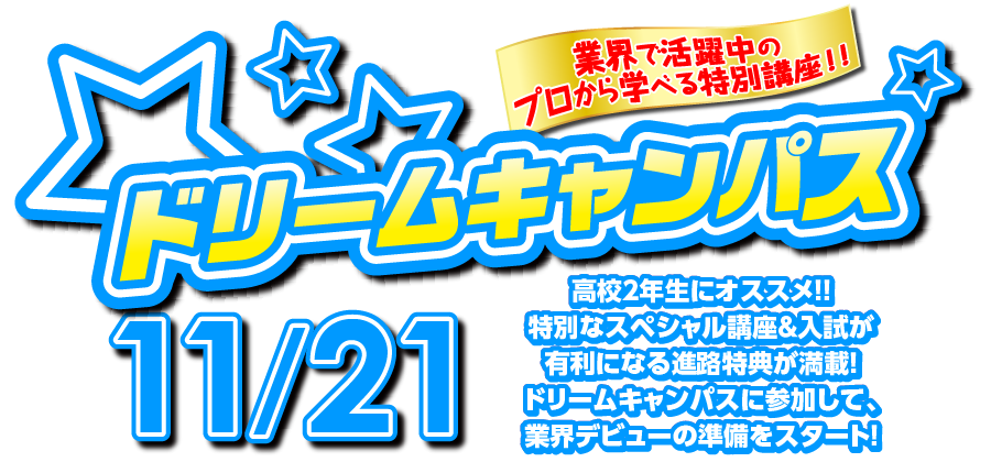 11 21ドリームキャンパス 東京ビジュアルアーツ