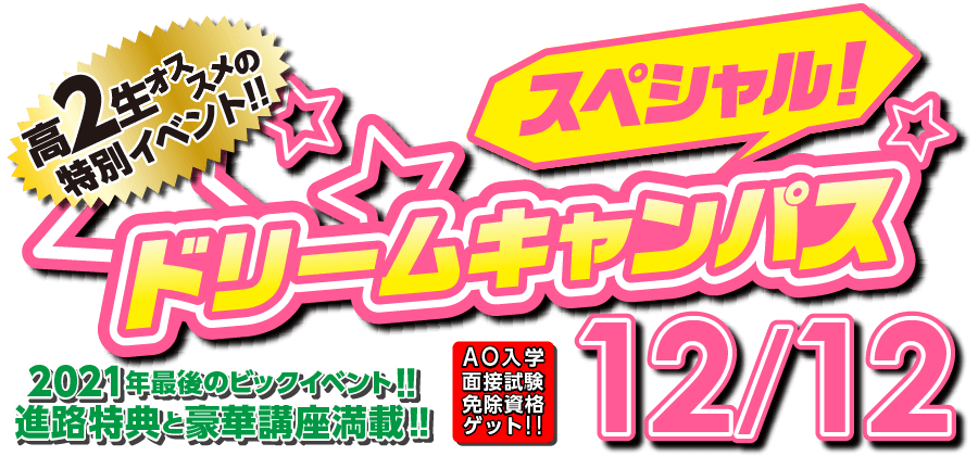 12 12スペシャルドリームキャンパス 東京ビジュアルアーツ