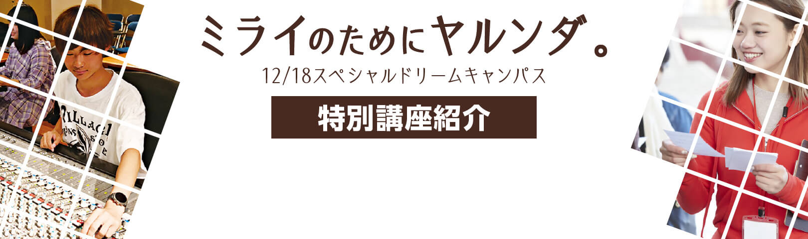 スペシャルドリームキャンパス特別講座紹介