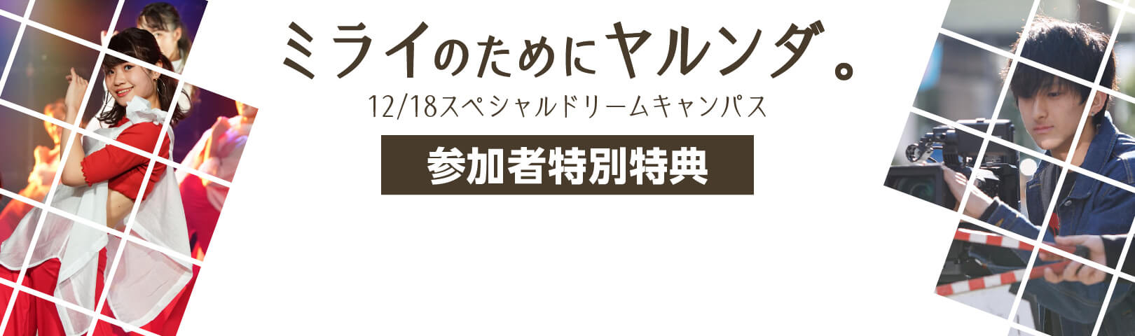 ドリームキャンパス参加者特典