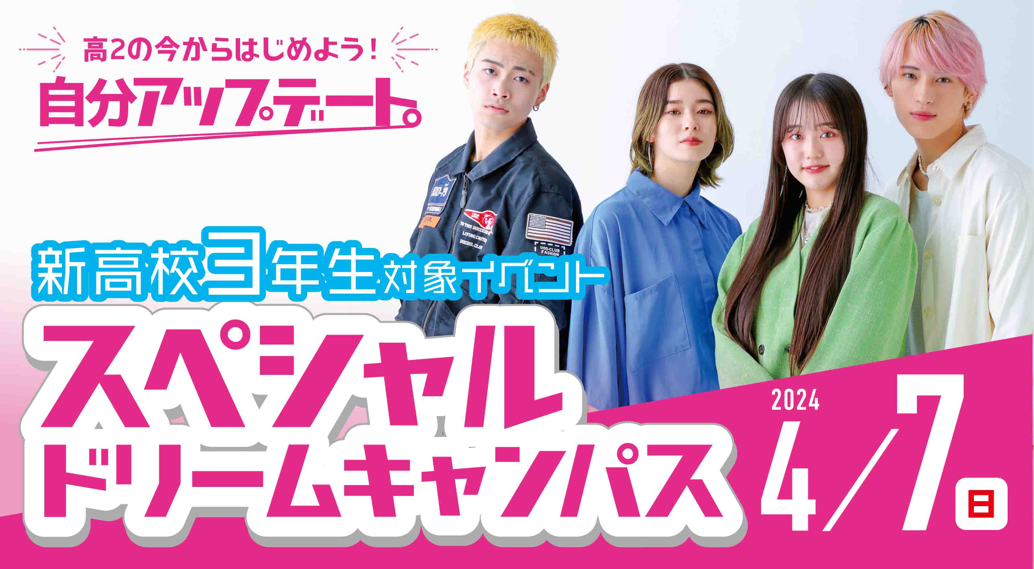 スペシャルドリームキャンパス４月９日
