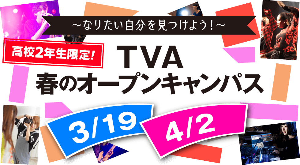 TVA春のオープンキャンパス2023