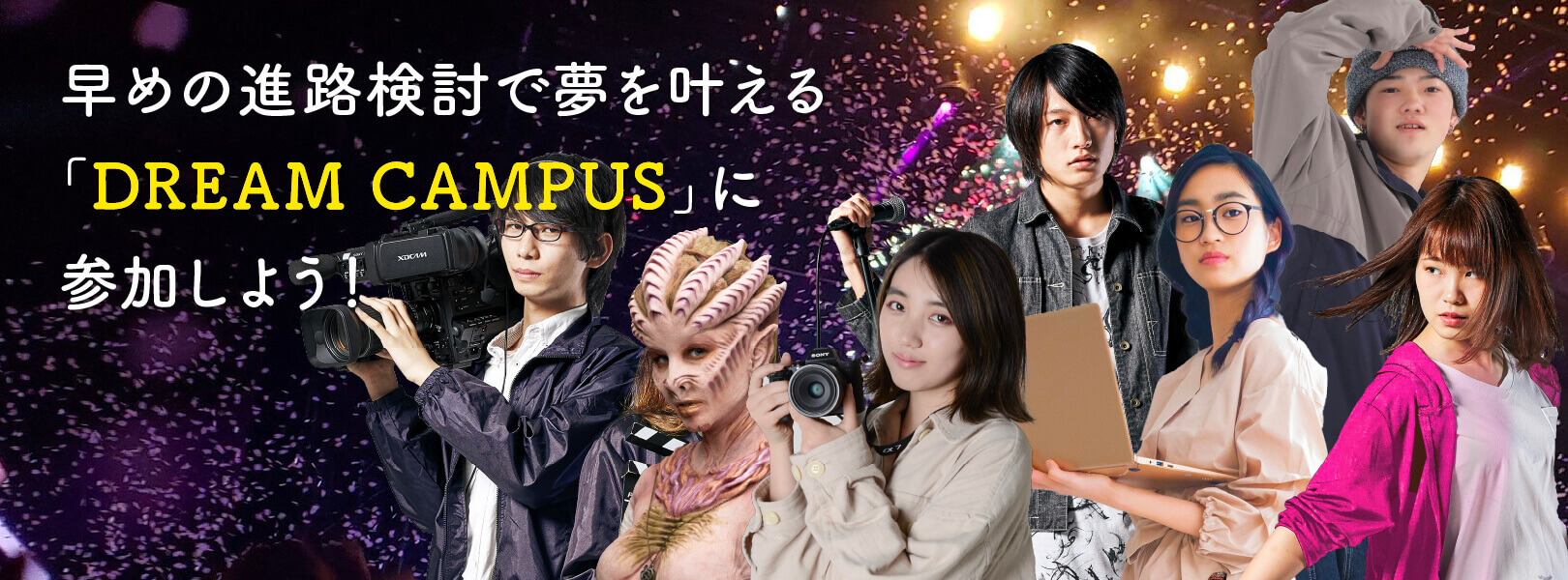 早めの進路検討で夢を叶える「DREAM CAMPUS」に参加しよう！