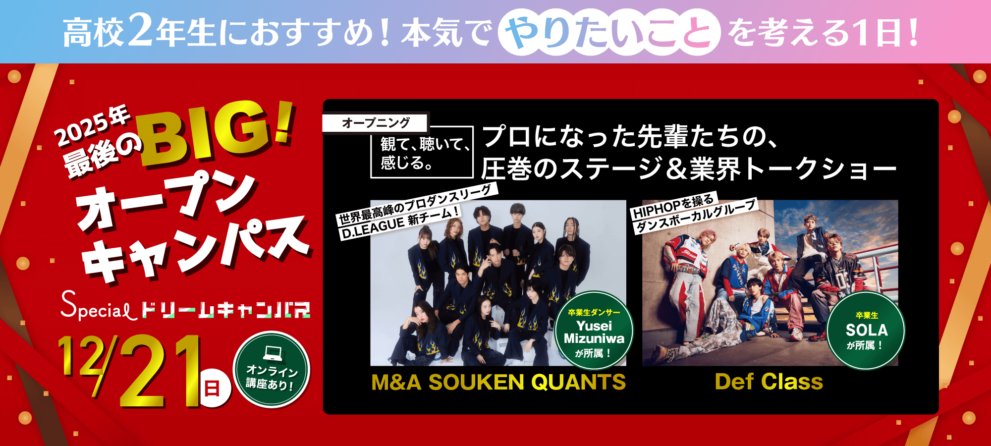 2025年12月スペシャルドリームキャンパス