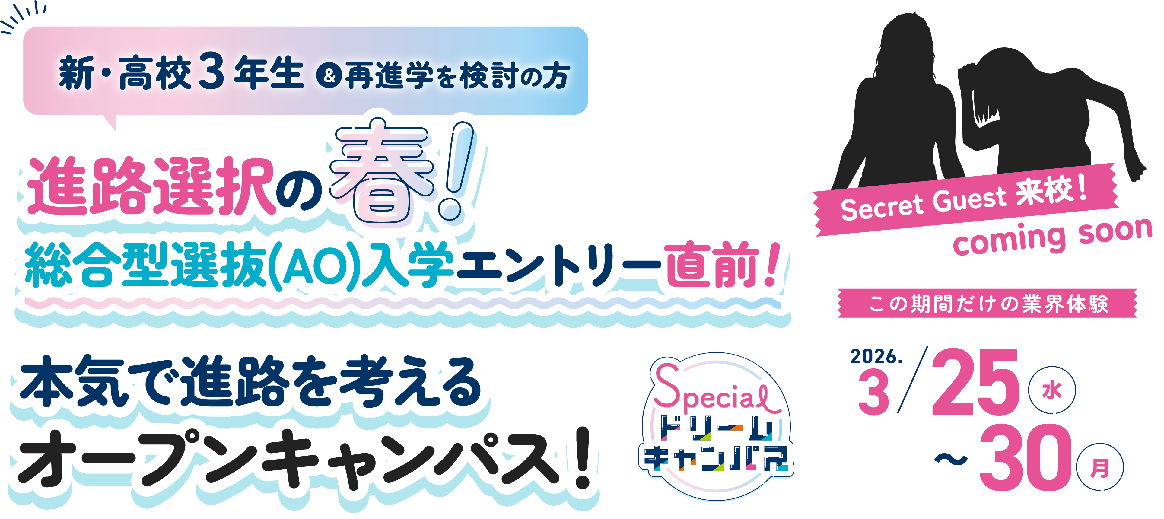 2026年3月スペシャルドリームキャンパス
