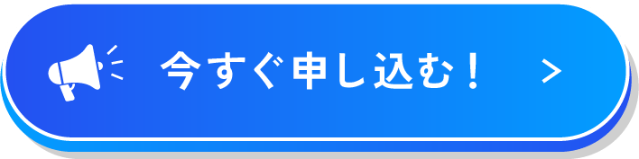PC時の左のお申し込みボタン