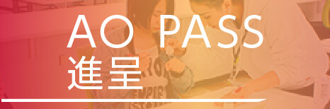 AO PASS 進呈