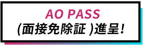 AO PASS 進呈