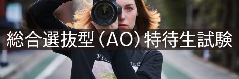 【特典１】総合選抜型(AO)特待生試験のテーマ発表！