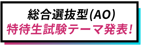 総合選抜型(AO)特待生試験のテーマ発表!