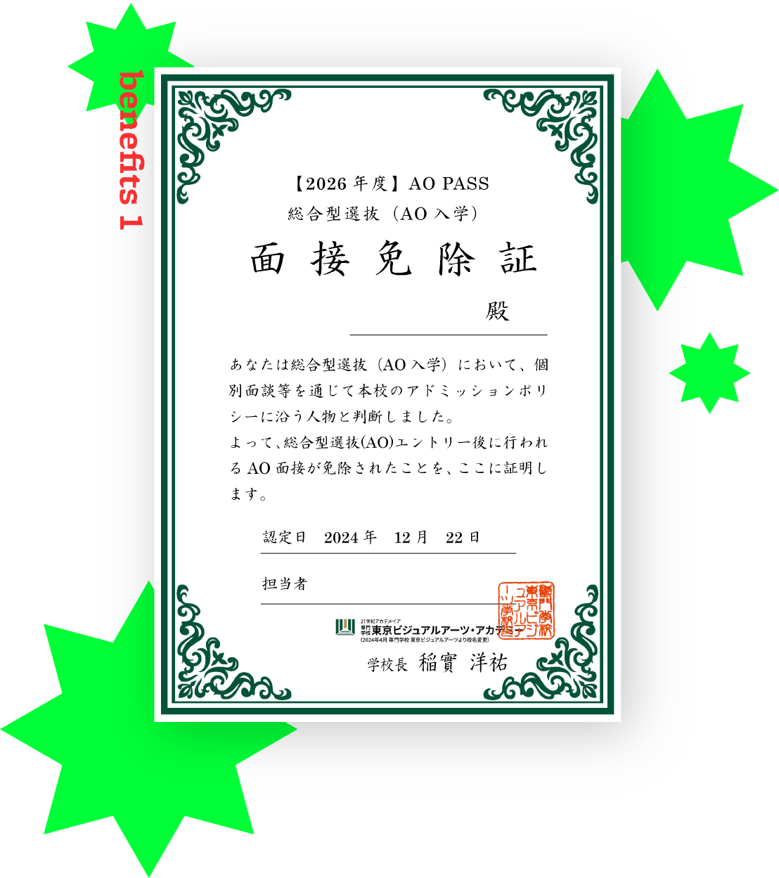 特典1　総合型選抜(AO入学)面接免除証「AO PASS」を進呈