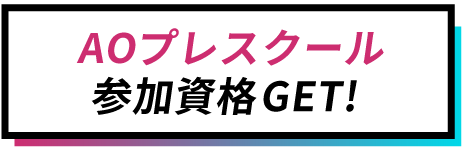 AOプレスクールのスケジュールを公開!
