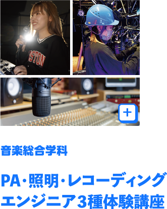 PA・照明・レコーディングエンジニア