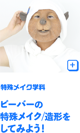 特殊メイク・特殊造形・映像舞台メイク