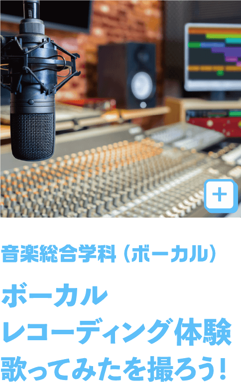 音楽総合（ボーカル）