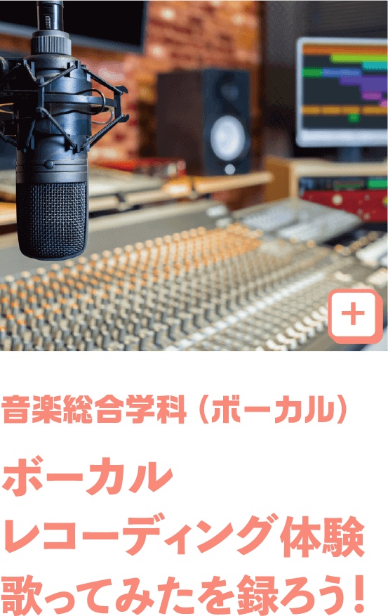 音楽総合（ボーカル）