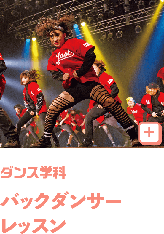 ダンス・ダンスボーカル