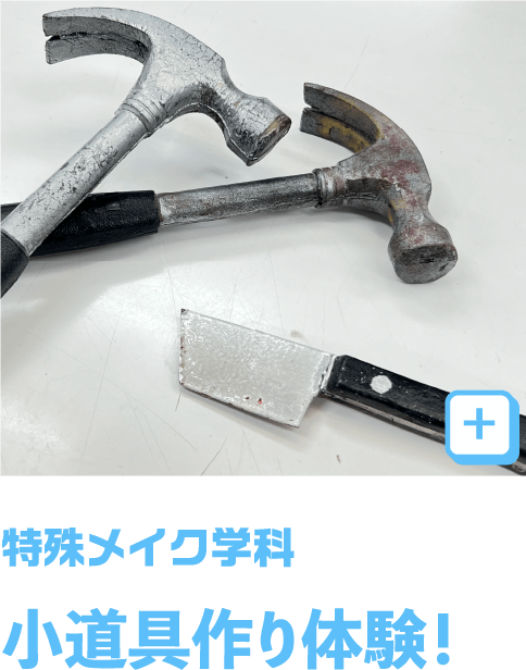 特殊メイク・特殊造形・映像舞台メイク