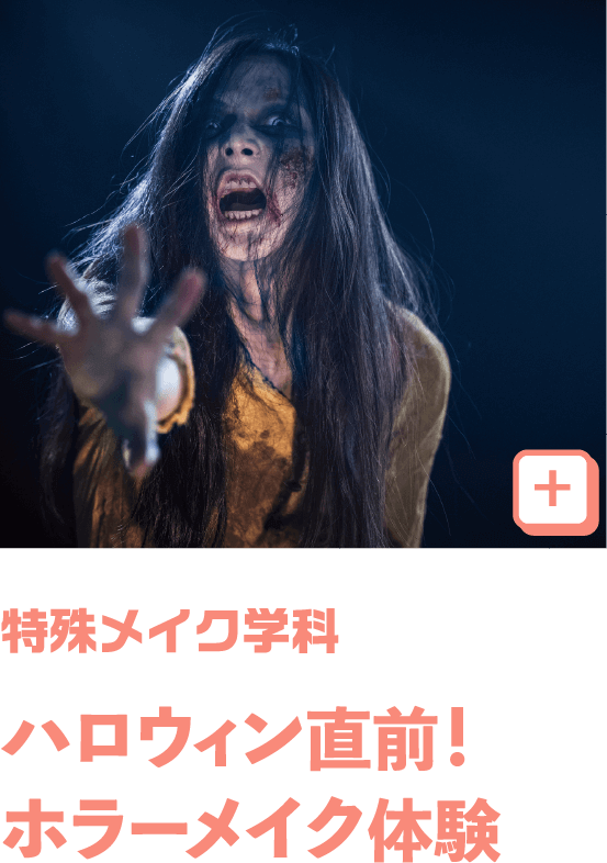 特殊メイク・特殊造形・映像舞台メイク