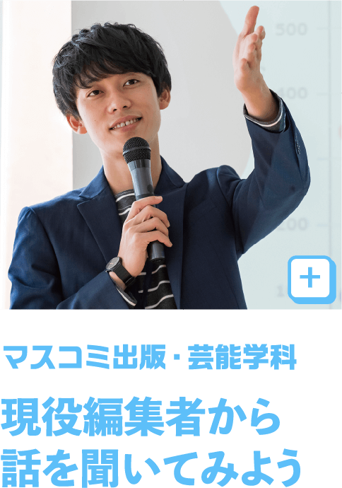 マスコミ芸能・出版・マネージャー