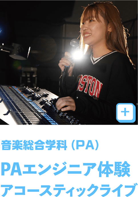 音楽総合（PA）