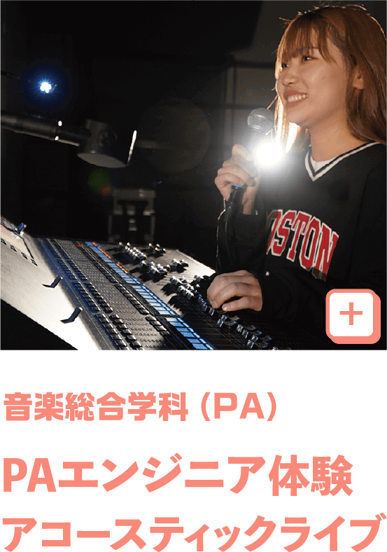 音楽総合（PA）
