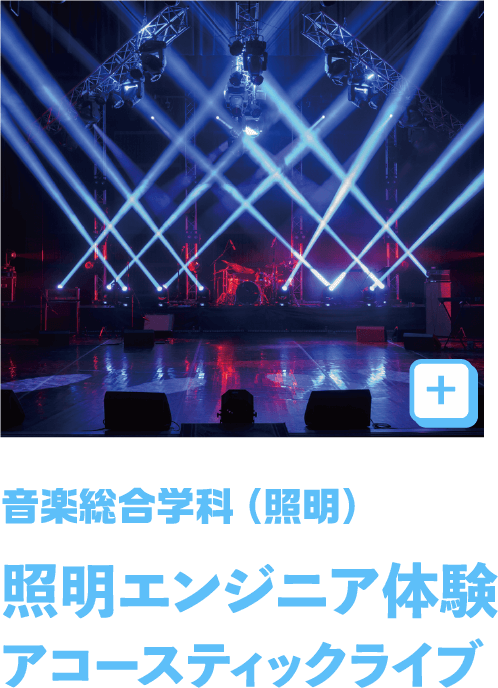 音楽総合（照明）