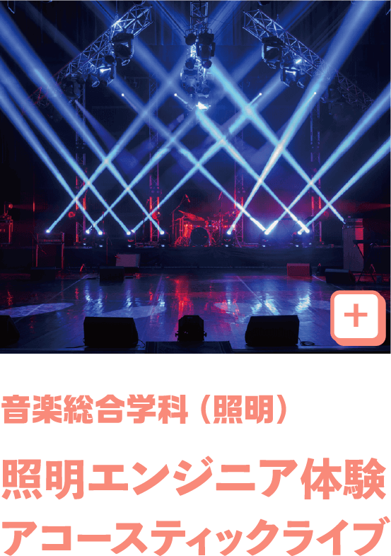 音楽総合（照明）